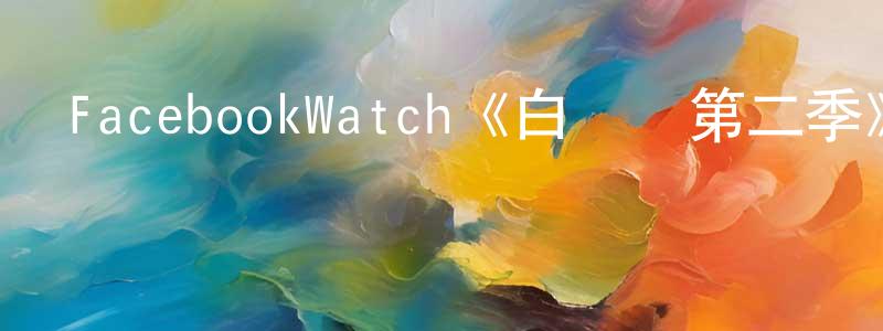 FacebookWatch《白樺樹第二季》迅雷下載/在線觀看/百度云-靈異/驚悚-美劇天堂 包崇明的blog